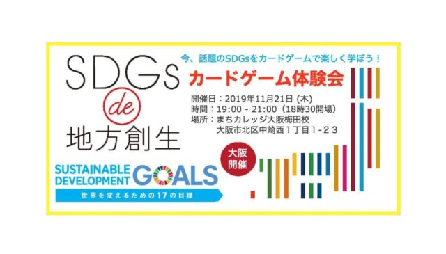 大阪11月：『SDGs de 地方創生　カードゲーム体験会 in 梅田』