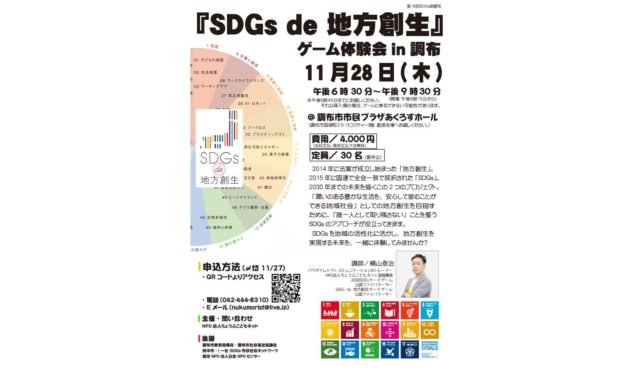 東京都11月：「SDGs de 地方創生」ゲーム体験会in調布