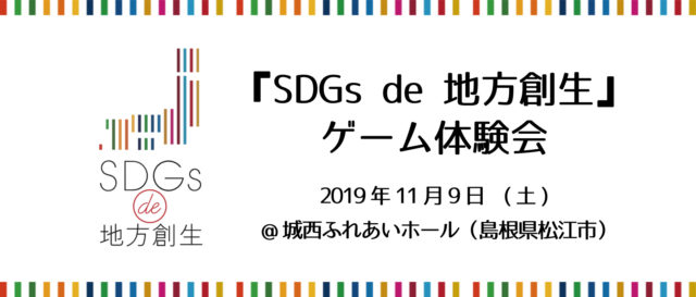 島根11月：【松江開催】「SDGs de 地方創生」ゲーム体験会