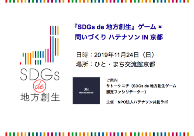 京都11月：SDGs de 地方創生×問いづくり ハテナソン IN 京都