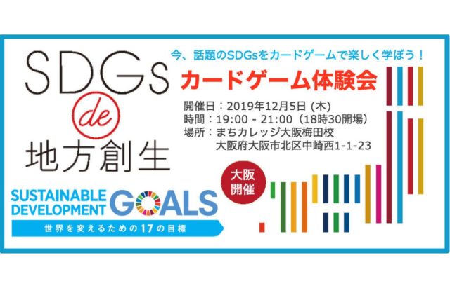 大阪12月：『SDGs de 地方創生　カードゲーム体験会 in 梅田』