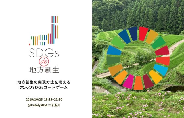 地方創生の実現方法を考える大人のSDGsカードゲーム@CatalystBA 二子玉川