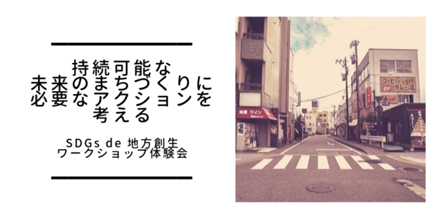 【話題のSDGsゲーム：10月東京】持続可能なまちづくりに必要なアクションを考える ～SDGs de 地方創生ワークショップ～