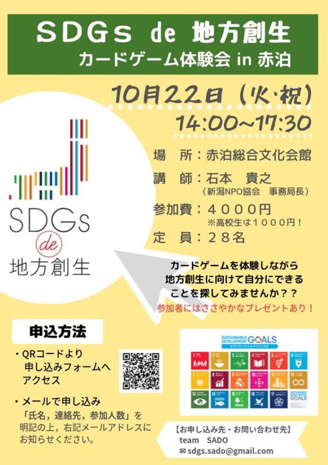 新潟10月：SDGs de 地方創生　～カードゲーム体験会 in 赤泊～