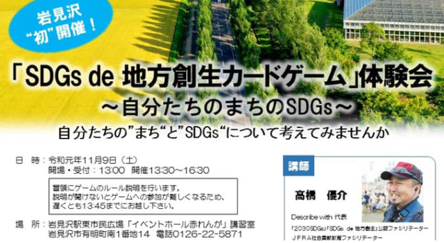 【北海道・岩見沢11月】「SDGs de 地方創生」カードゲームワークショップ体験会～自分たちのまちのSDGs～