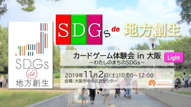 大阪11月：『SDGs de 地方創生』ゲーム体験会 in 大阪 Light