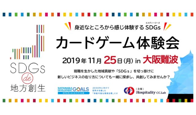 大阪府大阪市なんば11月：「SDGs de 地方創生」 ゲーム体験会 in大阪難波 Vol.2