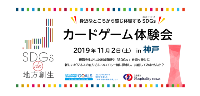 兵庫11月：「SDGs de 地方創生」カードゲーム体験会 in 神戸