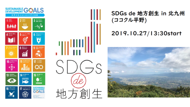 北九州10月：SDGs de 地方創生 in 北九州