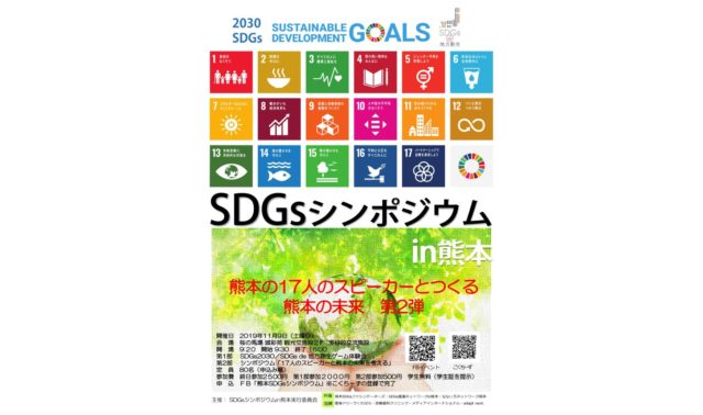 熊本11月：SDGsシンポジウムin熊本
