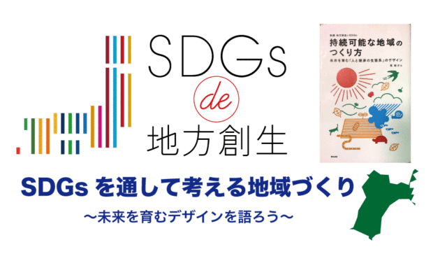 仙台11月：SDGsを通して考える地域づくり〜未来を育むデザインを語ろう〜