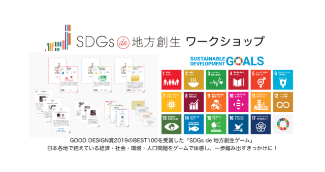 東京12月：カードゲームで学ぶ「SDGs de 地方創生」ワークショップ