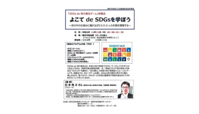 秋田11月：よこて de SDGsを学ぼう～「SDGs de 地方創生ゲーム」体験会～