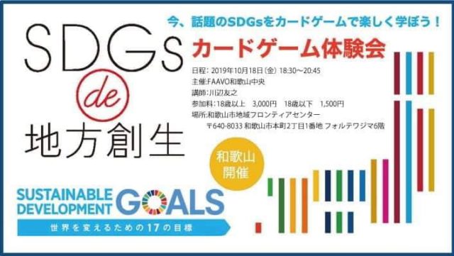 和歌山10月：『SDGs de地方創生　カードゲーム体験会 ～カードゲームでSDGsとは何かを楽しく学ぼう～』