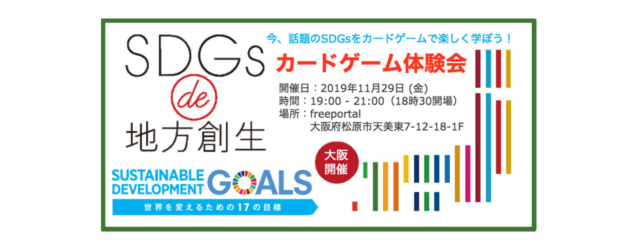 大阪11月：『SDGs de 地方創生　カードゲーム in 松原 ～カードゲームでSDGsとは何かを楽しく学ぼう～』