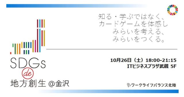 石川１０月：SDGs de 地方創生（ゲーム体験会）@金沢