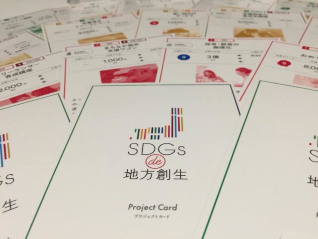 大阪10月：カードゲームでSDGsを学ぼう！「SDGs  de 地方創生」編