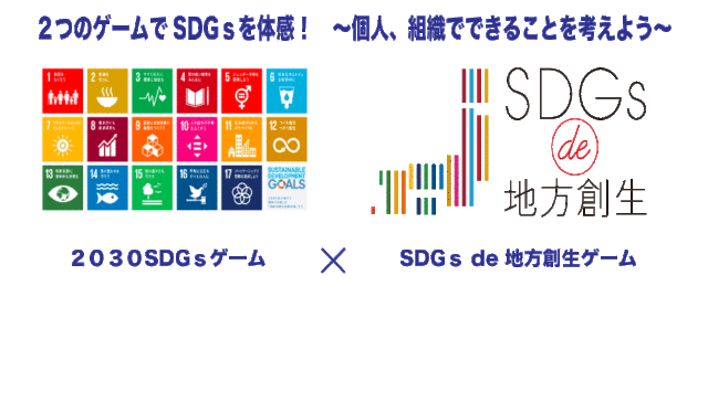 仙台11月：２つのゲームでSDGsを体感！　〜個人、組織でできることを考えよう〜