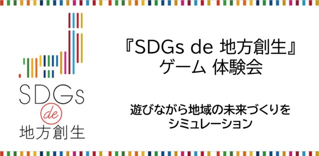 東京12月：『SDGs de 地方創生』ゲーム体験会 in 墨田　遊びながら地域の未来づくりをシミュレーション