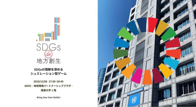 12月東京：『SDGs de 地方創生』ゲーム体験会＠GEOC -地球環境パートナーシッププラザ- 国連大学
