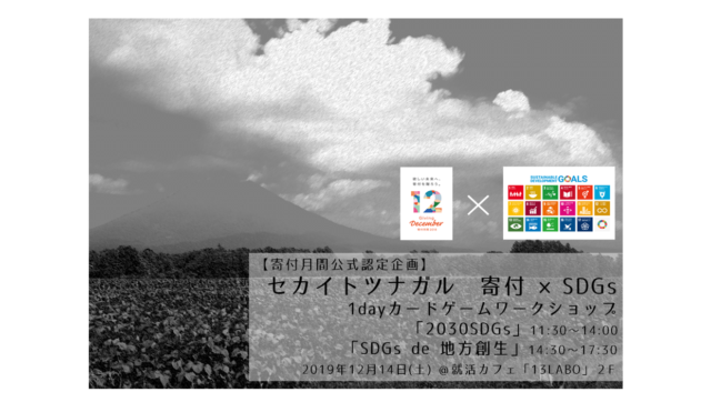 【12月北海道】＜寄付月間公式認定企画＞セカイトツナガル　寄付 ×SDGs　「2030SDGs」「SDGs de 地方創生」1DAYワークショップ