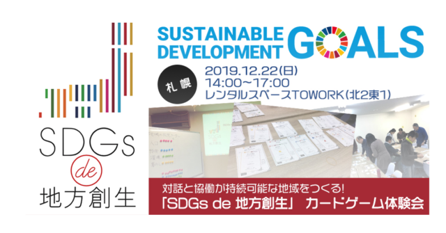 北海道札幌市12月：対話と協働が持続可能な地域をつくる「SDGs de 地方創生」 カードゲーム体験会