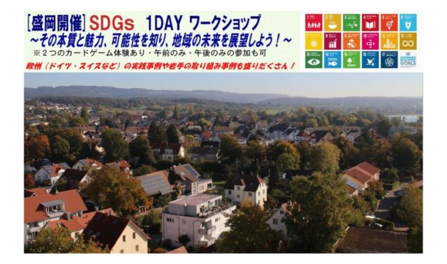 岩手１２月：『ＳＤＧｓ　１ＤＡＹワークショップ』～その本質と魅力、可能性を知り、地域の未来を展望しよう！～