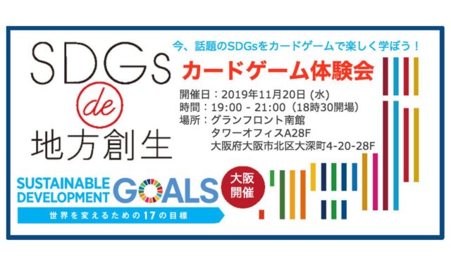 大阪11月：『SDGs de 地方創生　カードゲーム体験会 in 梅田』