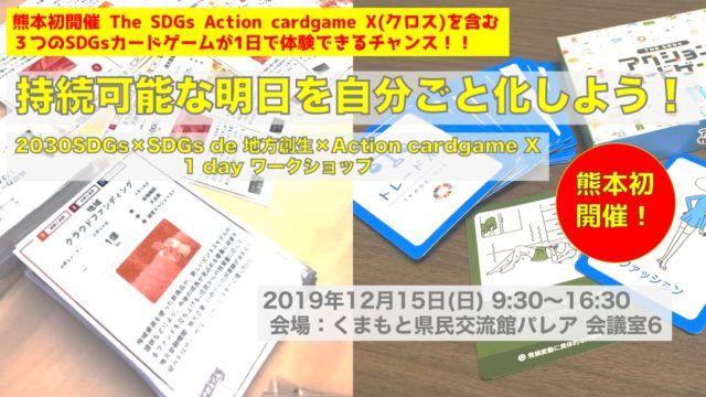 熊本県12月：持続可能な明日を自分ごと化しよう！ 2030SDGs × SDGs de 地方創生 × Action cardgame クロス 1 day ワークショップ