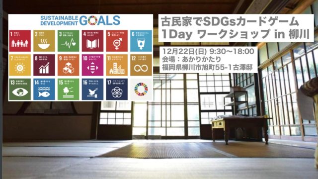 福岡県12月：【SDGsを具体的なアクションにつなげよう！】古民家でSDGsカードゲーム 1Day ワークショップ in 柳川