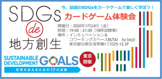 東京:1月『SDGs de 地方創生　カードゲーム体験会 』