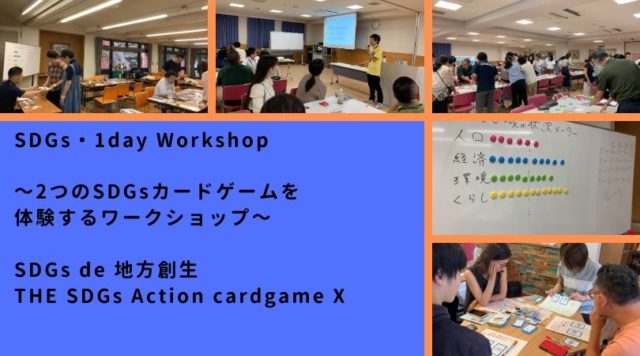 富山2月：SDGs de 地方創生×THE SDGs Action cardgame「X（クロス）」2つのゲームで体験するSDGs Workshop