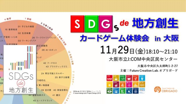 大阪１１月：『SDGs de 地方創生』ゲーム体験会 in 大阪