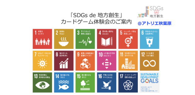 東京都12月：SDGs de 地方創生 カードゲーム体験 ＠アトリエ秋葉原
