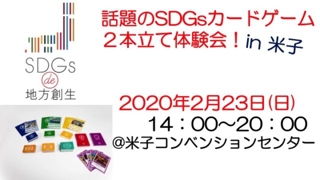 鳥取2月：話題のSDGsカードゲーム２本立て体験会！in 米子