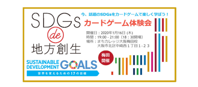 大阪：1月『SDGs de 地方創生　カードゲーム体験会 in 大阪』