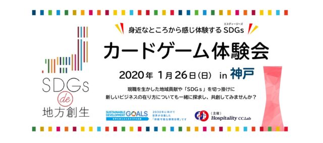 兵庫県神戸市1月：「SDGs de 地方創生」 ゲーム体験会 in 神戸 Vol.4