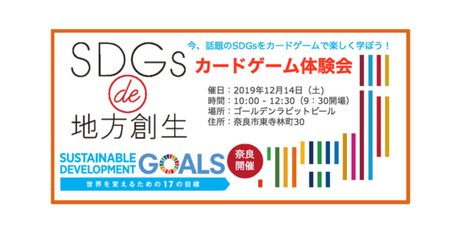 奈良12月：『SDGs de 地方創生　カードゲーム体験会 in 奈良』