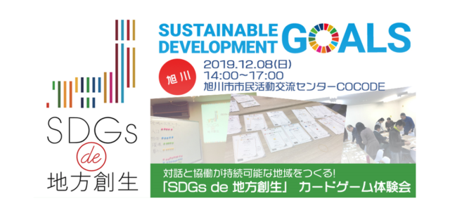 北海道旭川市12月：対話と協働が持続可能な地域をつくる「SDGs de 地方創生」 カードゲーム体験会