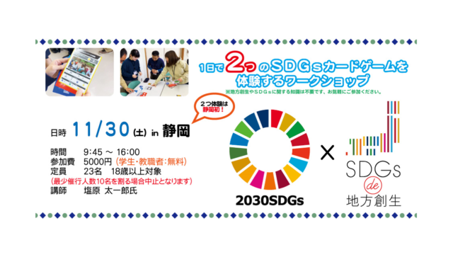 静岡11月：『SDGs de 地方創生』『2030 SDGs』一日で２つのSDGｓカードゲームを体験する in 静岡　vol.1