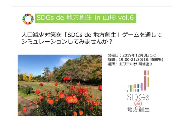 山形12月『SDGs de 地方創生』ゲーム体験会 in 山形 vol.6