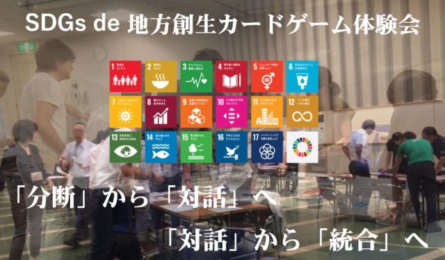 岡山12月：SDGs de 地方創生カードゲーム体験会～SDGsと対話～