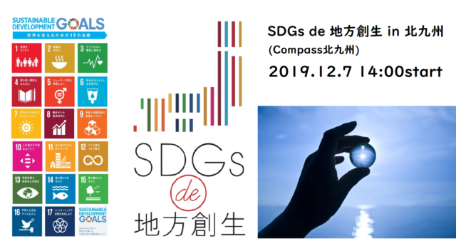 12月北九州市：SDGs de 地方創生 in 北九州（Compass小倉）
