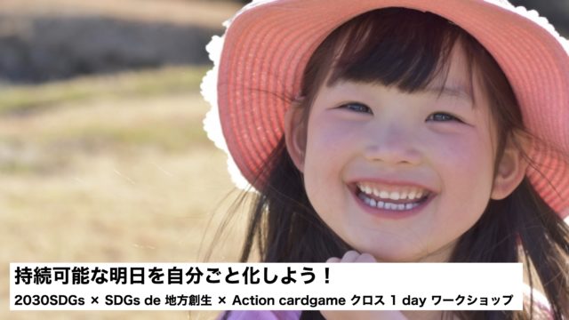 「沖縄県1月：持続可能な明日を自分ごと化しよう！2030SDGs × SDGs de 地方創生 × Action cardgame クロス 1 day ワークショップ」