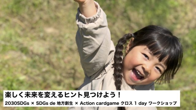 「福岡県1月：楽しく未来を変えるヒント見つけよう！2030SDGs × SDGs de 地方創生 × Action cardgame クロス 1 day ワークショップ」