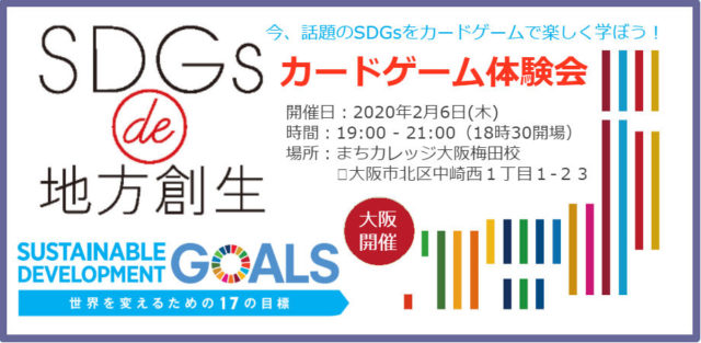 大阪：2月『SDGs de 地方創生　カードゲーム体験会 in 大阪』