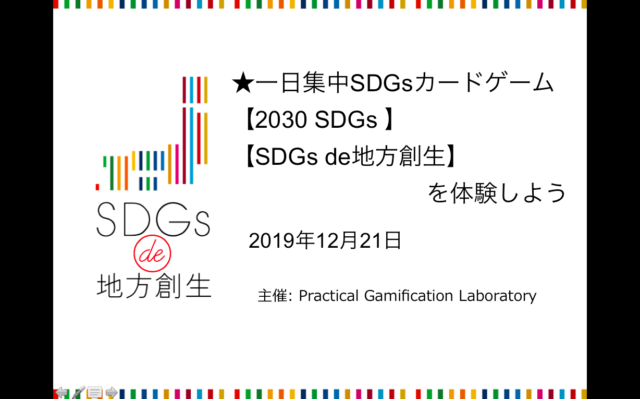 東京12月：★一日集中SDGsカードゲーム【2030 SDGs 】【SDGs de地方創生】を体験しよう