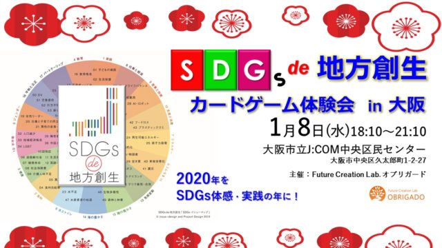 大阪１月：『SDGs de 地方創生』ゲーム体験会 in 大阪