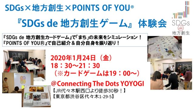 東京1月：『SDGs×地方創生×POINTS OF YOUで「まち」の未来をシミュレーション！』