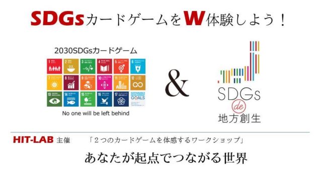 兵庫３月：～2種類のSDGsカードゲームを体感～　「今日は、まるまるSDGs！」